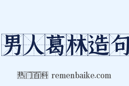 男人葛林造句是什么意思的图片